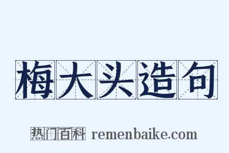 梅大头造句是什么意思的图片